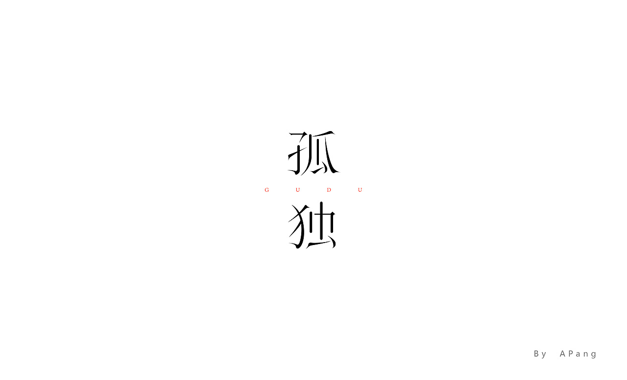 字字字字体设计（图ZMTEwNDI5NzQw） - 字体/字形 - 站酷设计师阿胖阿胖原创素材 - 站酷ZCOOL