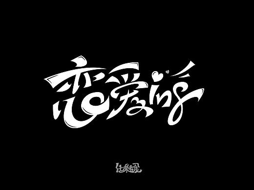 恋爱ING字体设计