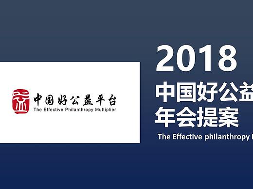 好公益平台年会策划案