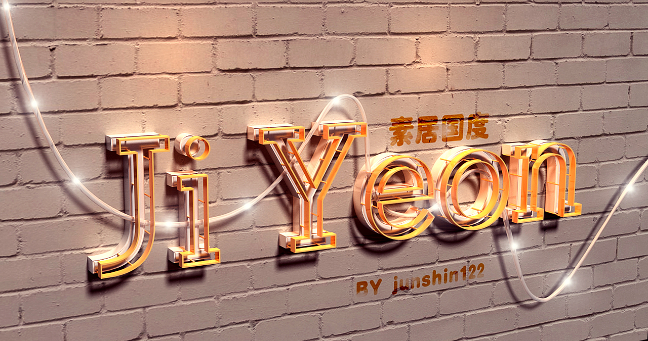 超酷炫光3D壁挂式文字，临摹。（图ZMTEwNTU2NjQ=） - 海报 - 站酷设计师纯棉内芯原创素材 - 站酷ZCOOL