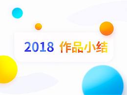 2018作品小结