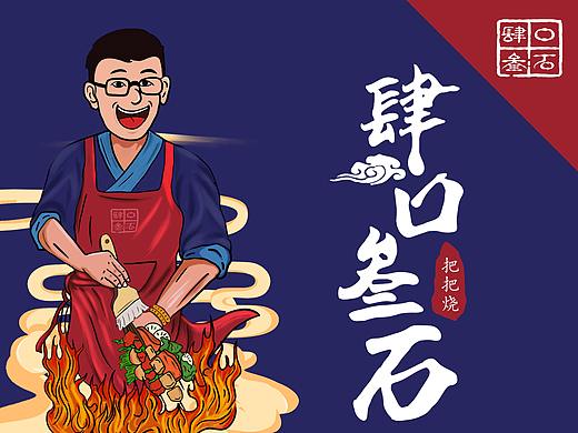 肆口叁石把把烧