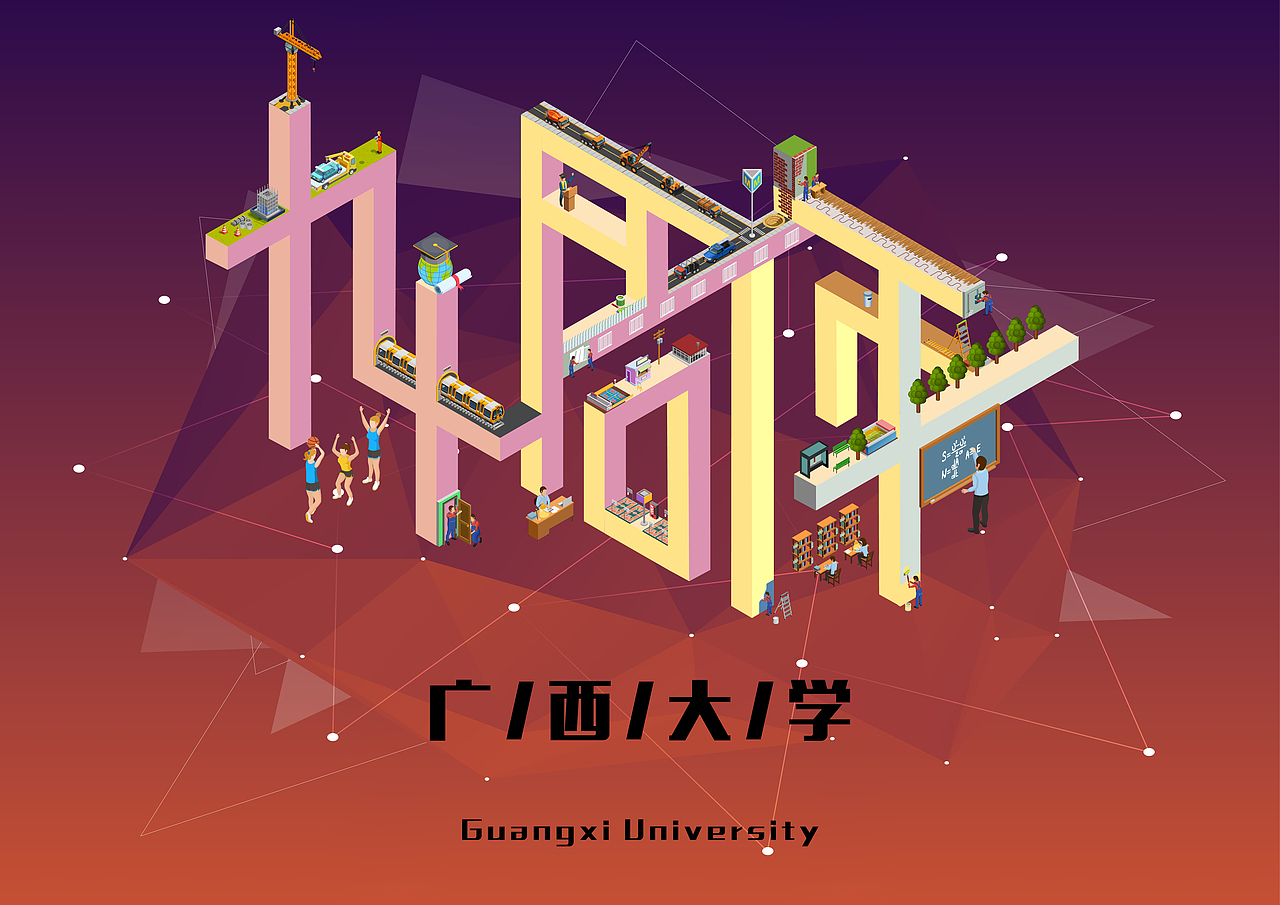 广西大学90周年（图ZMTQ4NjQ1Mjg4） - 海报 - 站酷设计师夏有木兮原创素材 - 站酷ZCOOL