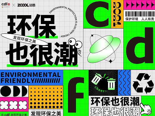 环保也很潮-海报设计