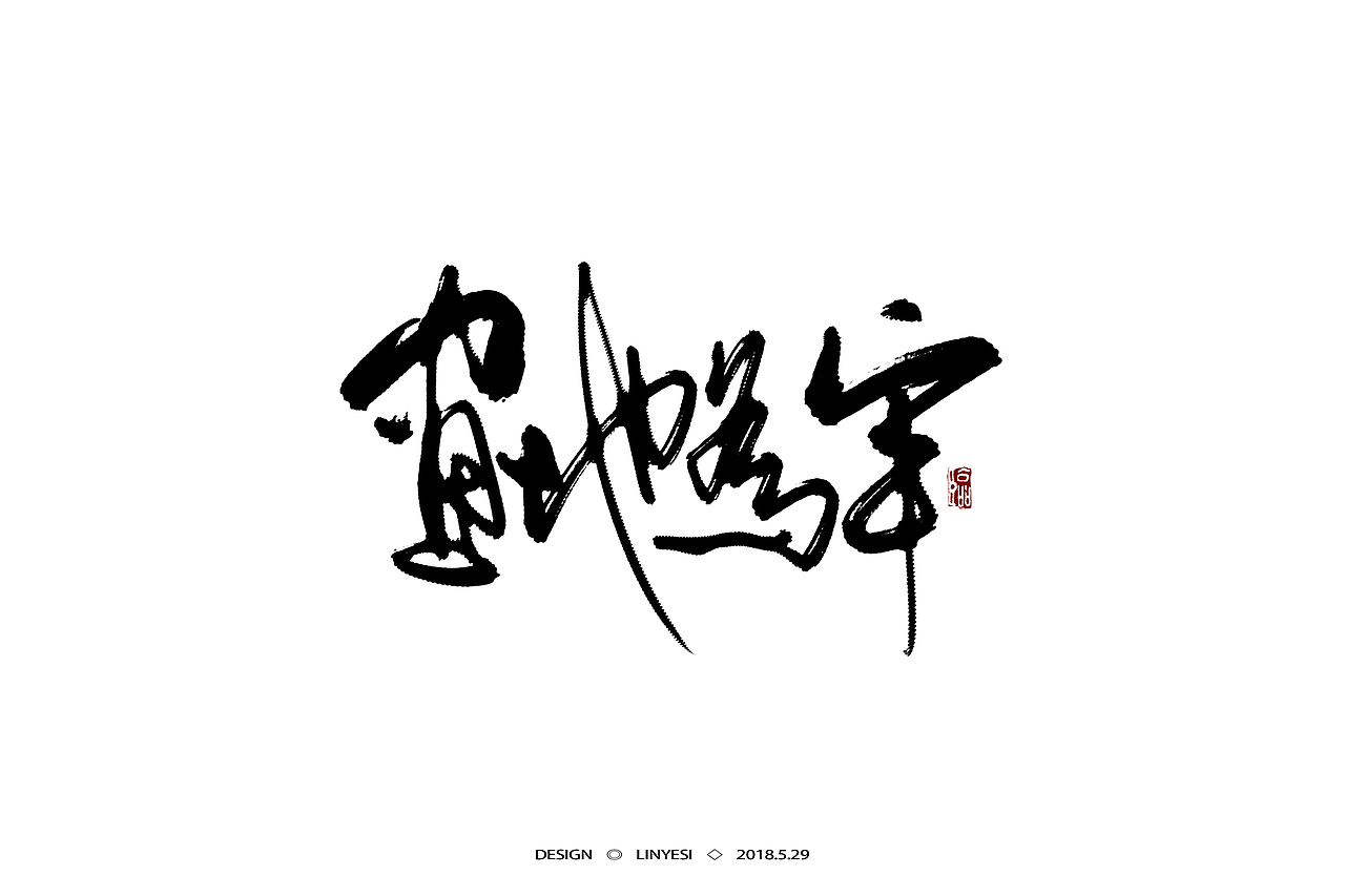 【2018】5月字集（图ZMTE2NjExMTk2） - 字体/字形 - 站酷设计师临叶思原创素材 - 站酷ZCOOL