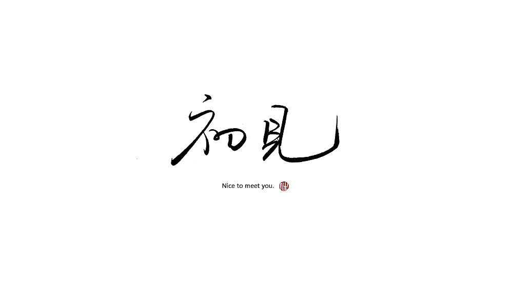 手写字（图ZMTQxMzg4ODgw） - 字体/字形 - 站酷设计师青莲伴笙歌原创素材 - 站酷ZCOOL