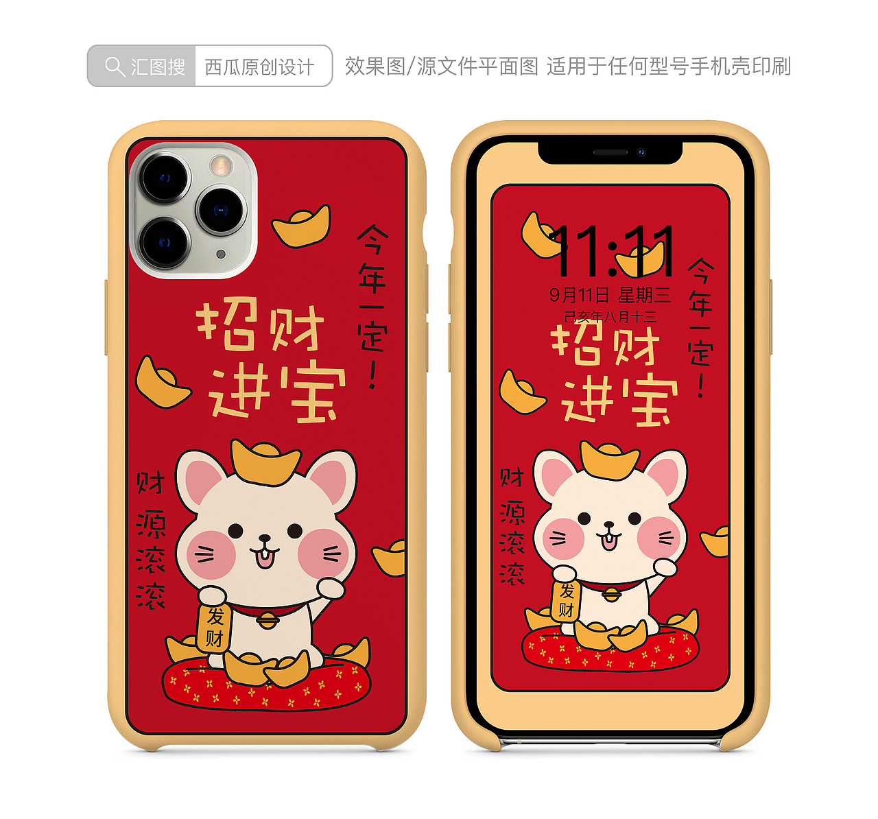 鼠年手机壳图案