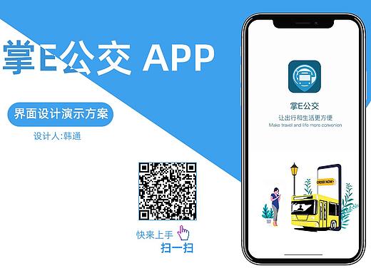 掌E公交APP界面设计