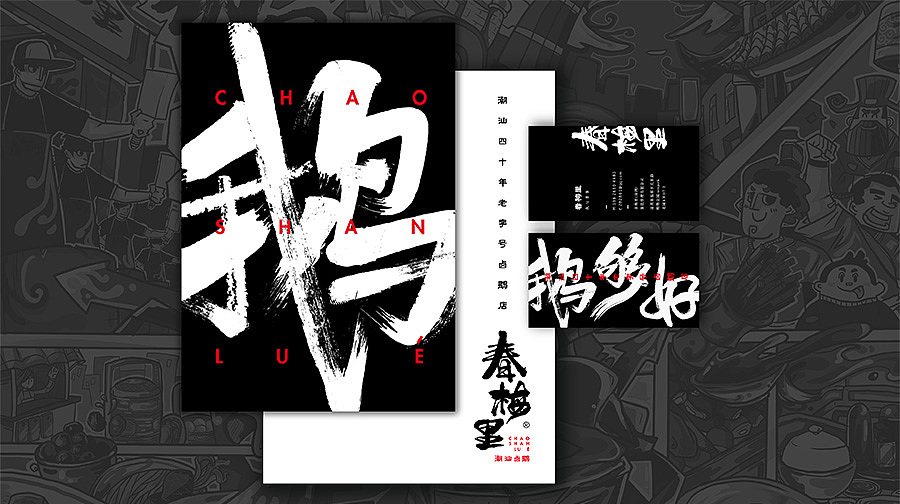 春梅里卤鹅 餐饮品牌形象升级(图ZODkxNTU4MDg=) - 品牌 - 站酷设计师眼前一亮品牌设计原创素材 - 站酷ZCOOL