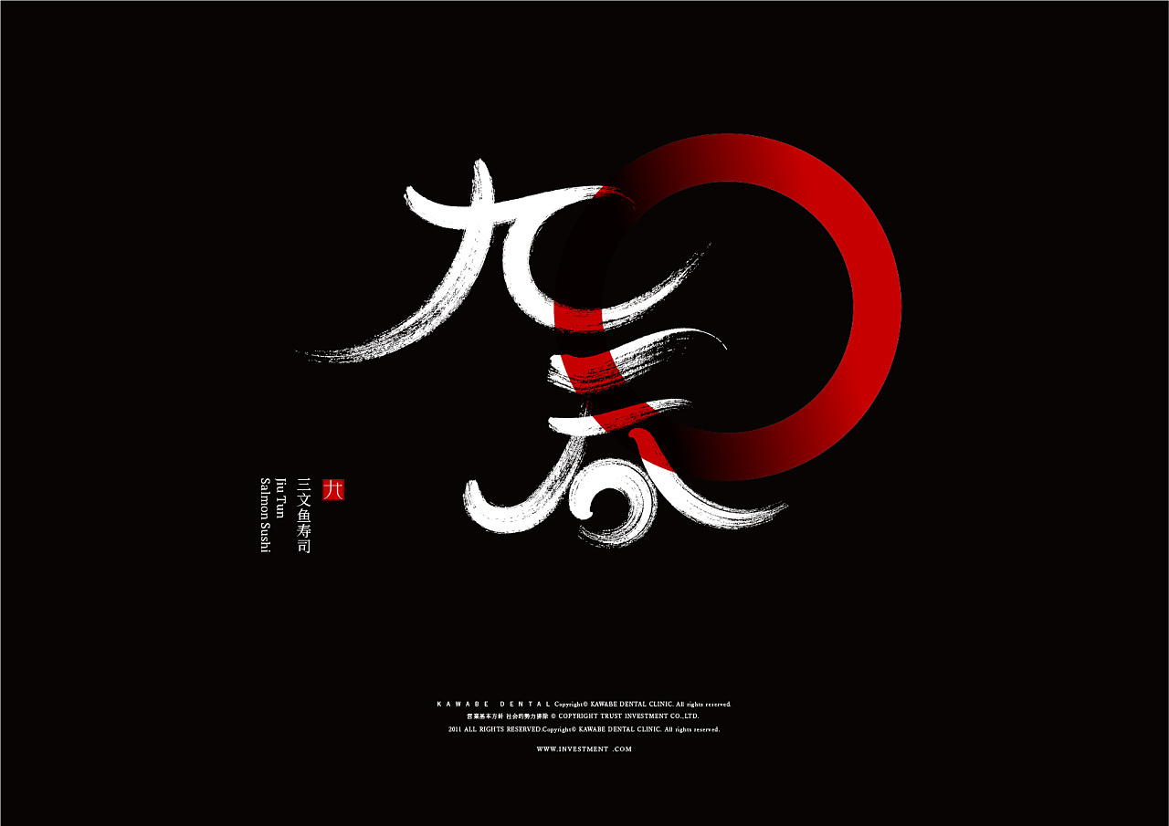 九吞寿司品牌logo设计提案