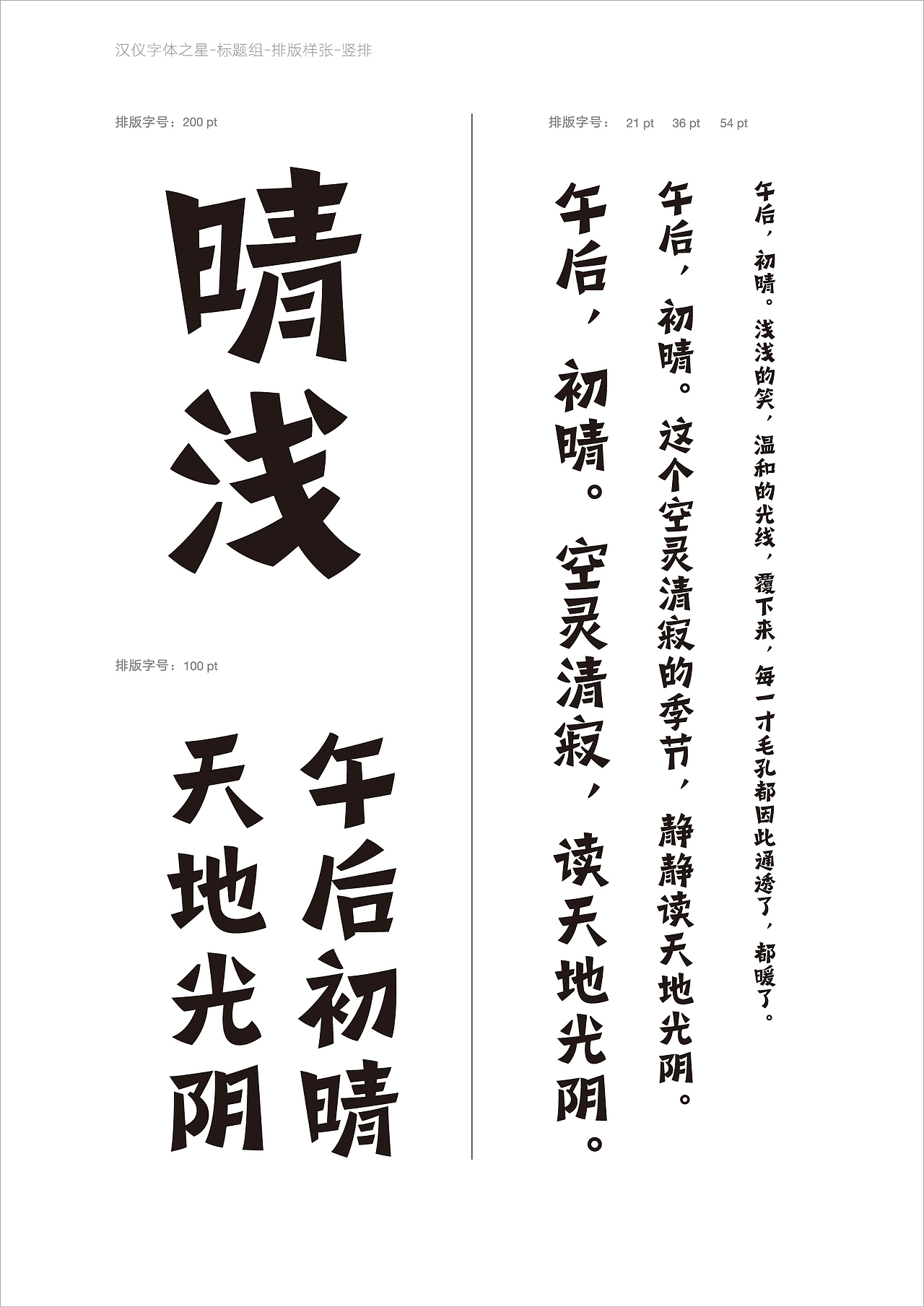汉仪字体大赛标题组入围作品"稚楷体"竖排效果