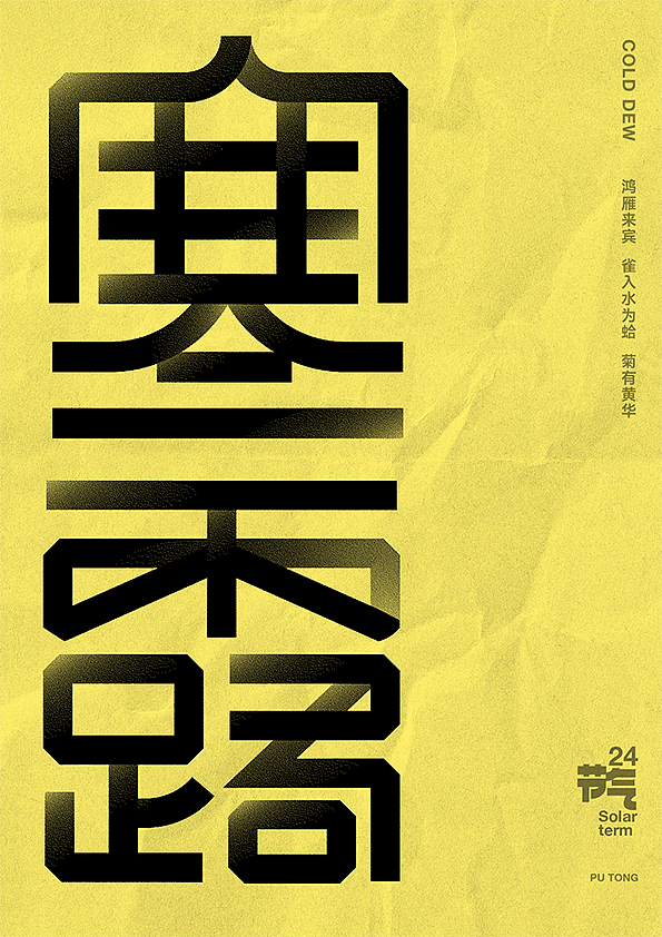 二十四节气字体设计（图ZMjczNTQ2NjI4） - 字体/字形 - 站酷设计师李扑通原创素材 - 站酷ZCOOL