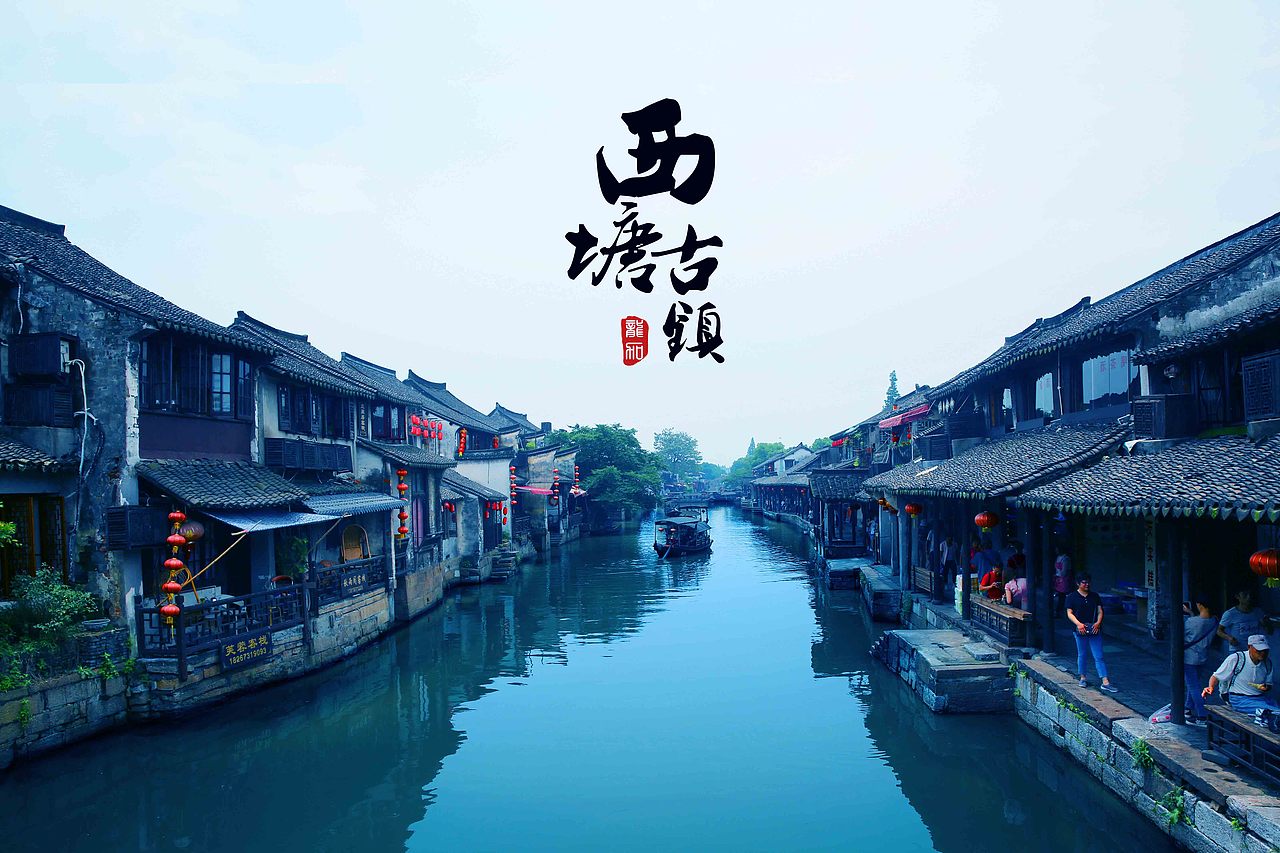《西塘古镇》修图（图ZNTI2MjIwMzY=） - 其他平面 - 站酷设计师Ronga原创素材 - 站酷ZCOOL