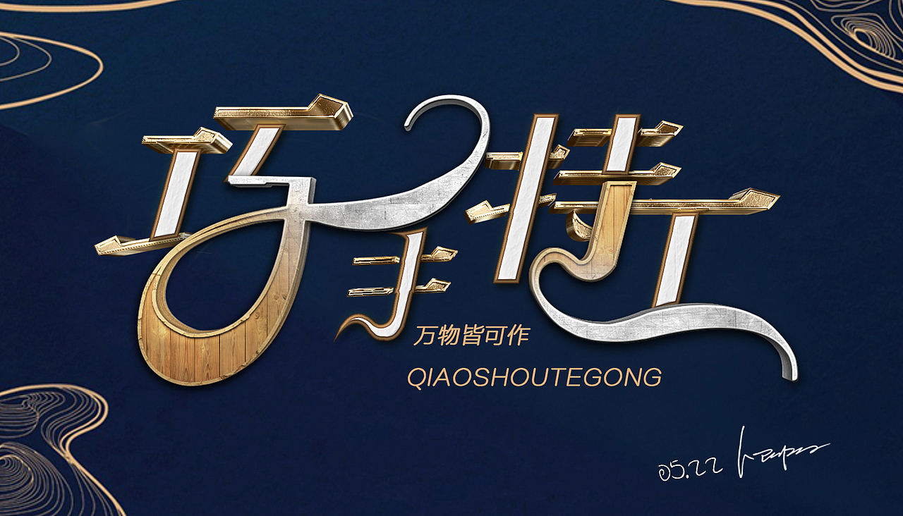 字体设计（图ZMTYzMDIzOTEy） - 字体/字形 - 站酷设计师林睦川原创素材 - 站酷ZCOOL