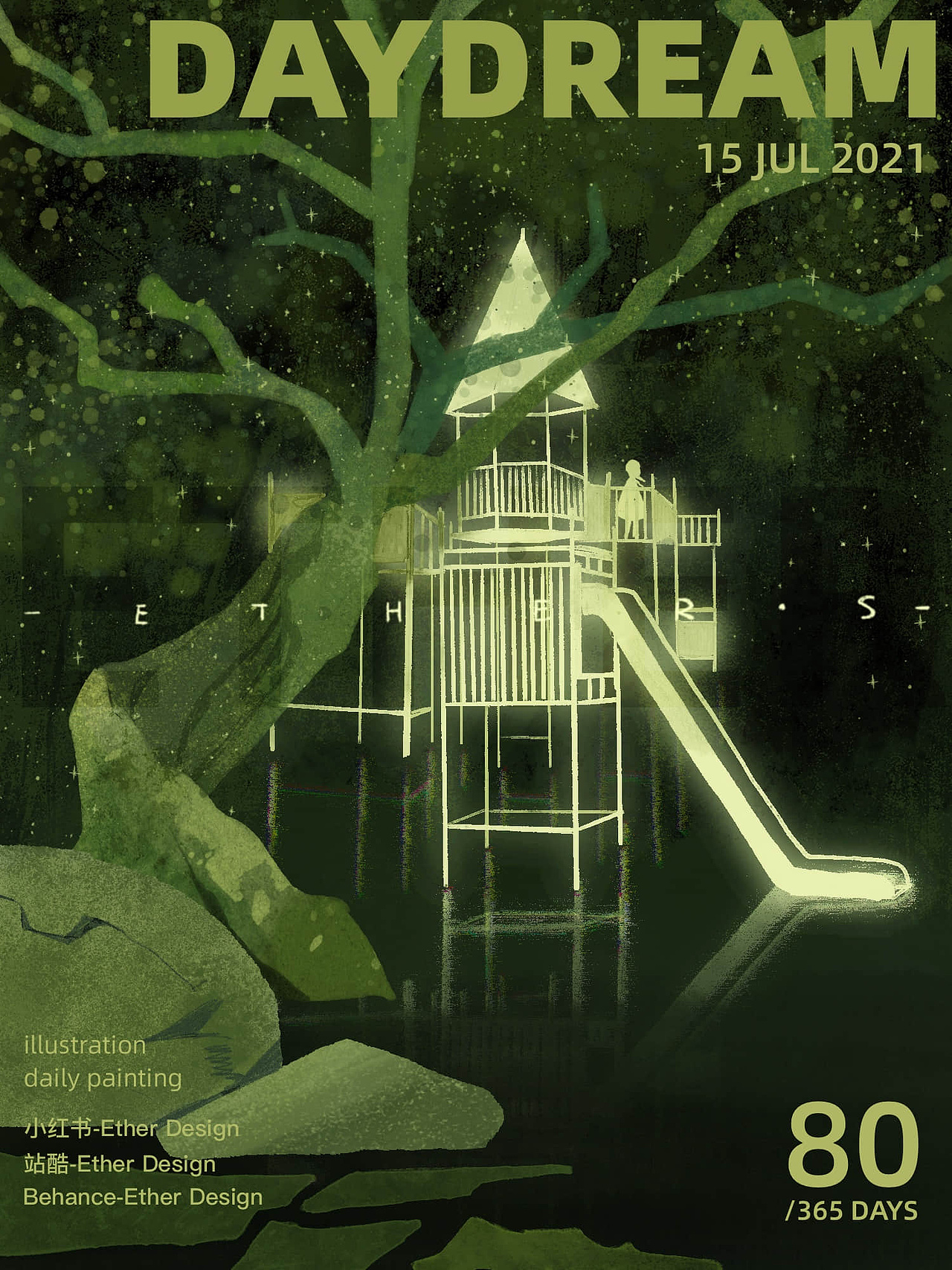 「白日梦」夏夜有风