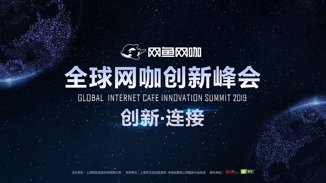 网咖创新峰会KV