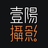 壹陽摄影的头像