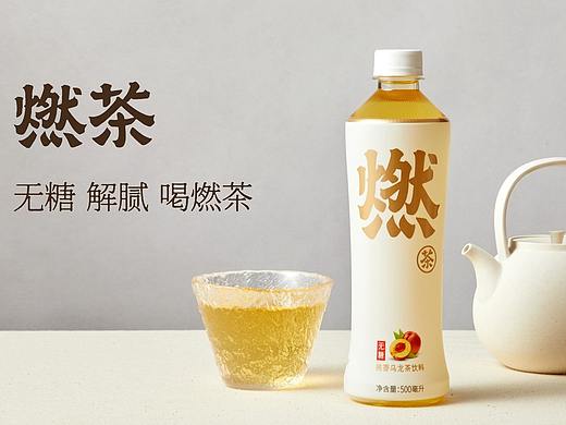 静物广告 | 元气森林-燃茶