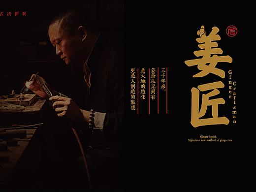 姜匠——姜茶品牌设计