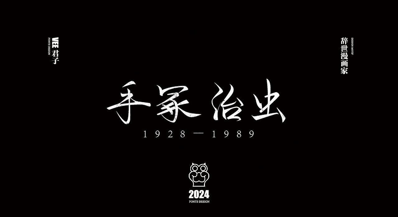 2024字体 四 辞世漫画家