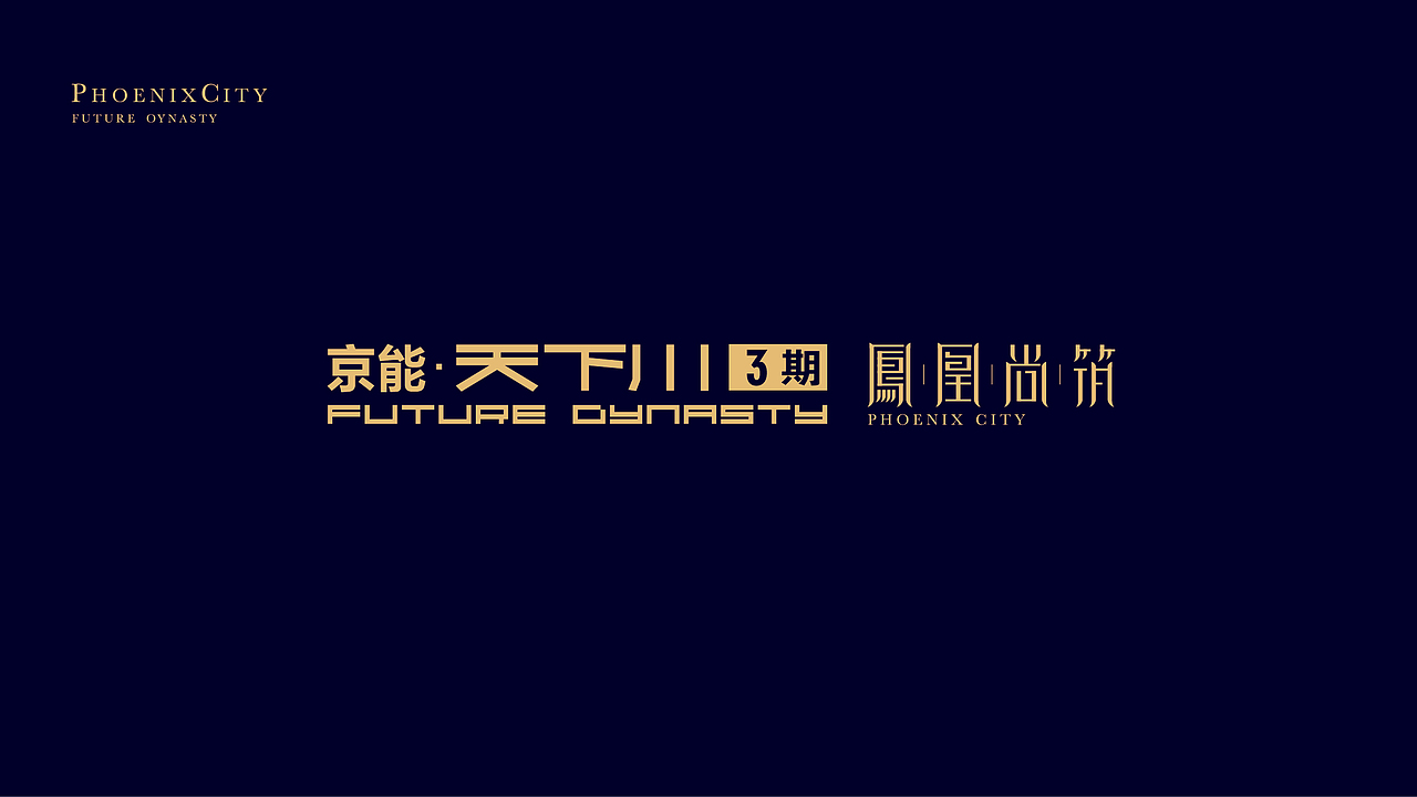 京能天下川3期提案 ［凤凰尚筑］