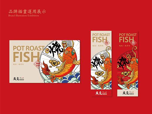 BRAND DESIGN-炭觅烧锅鱼 | 餐饮品牌形象塑造