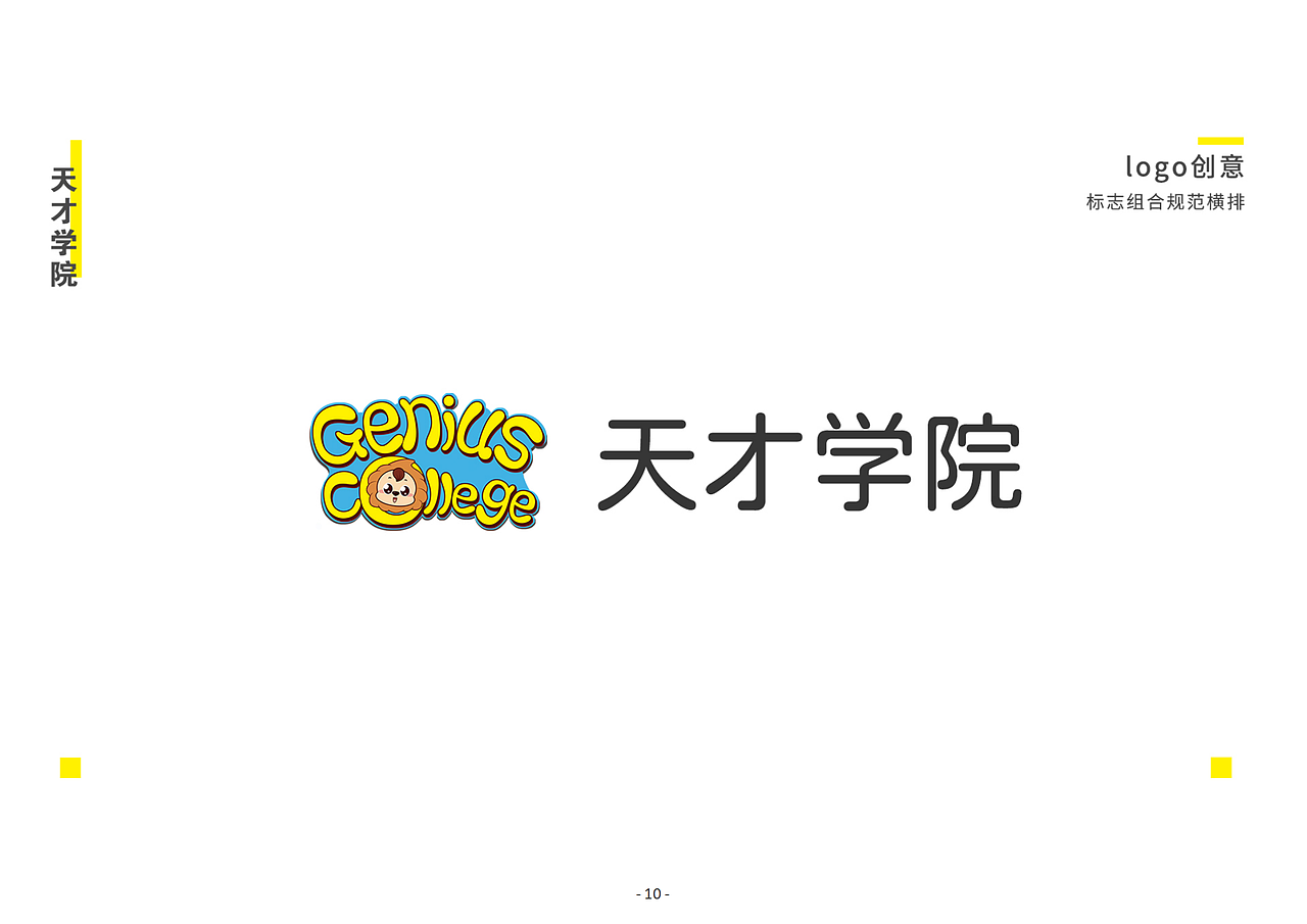 「天才学院品牌升级」VIS项目设计