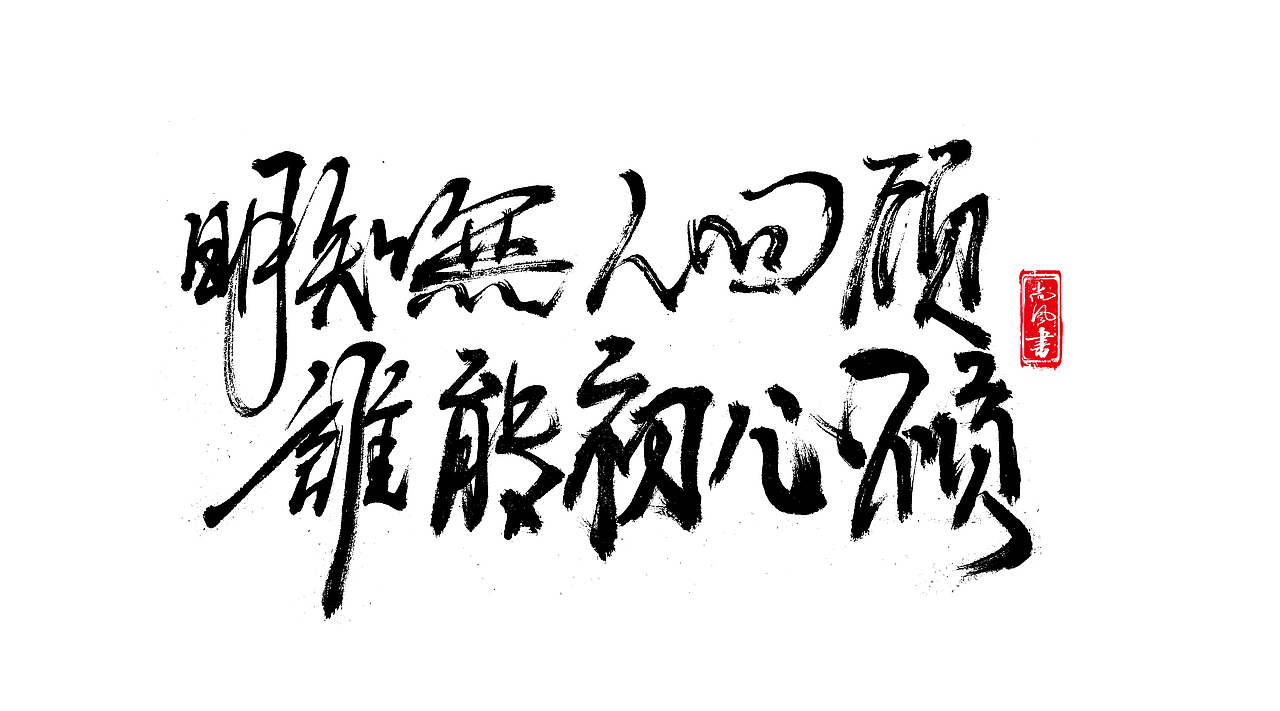 尚风字命不凡字