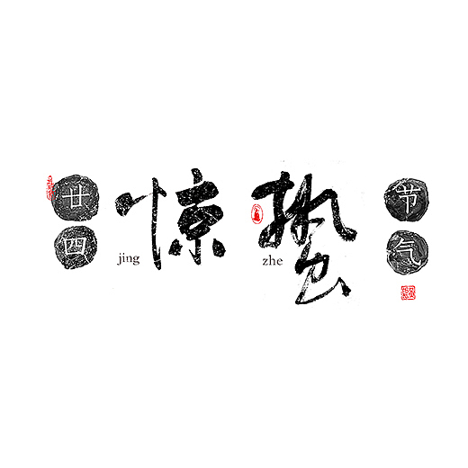 手写-二十四节气-几米字造