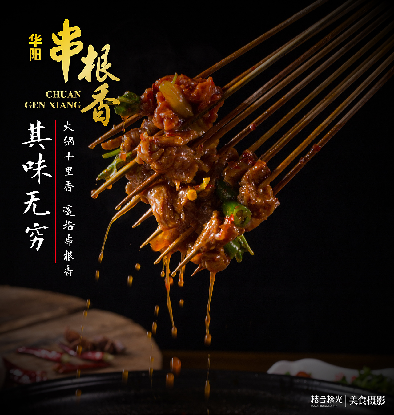 华阳串根香串串火锅（图ZOTgyMzYxODg=） - 产品摄影 - 站酷设计师桔子拾光美食摄影原创素材 - 站酷ZCOOL