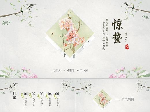 中国风二十四节气惊蛰节气PPT简介模板