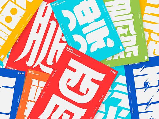 字体设计&夏天