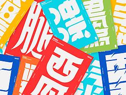 字体设计
