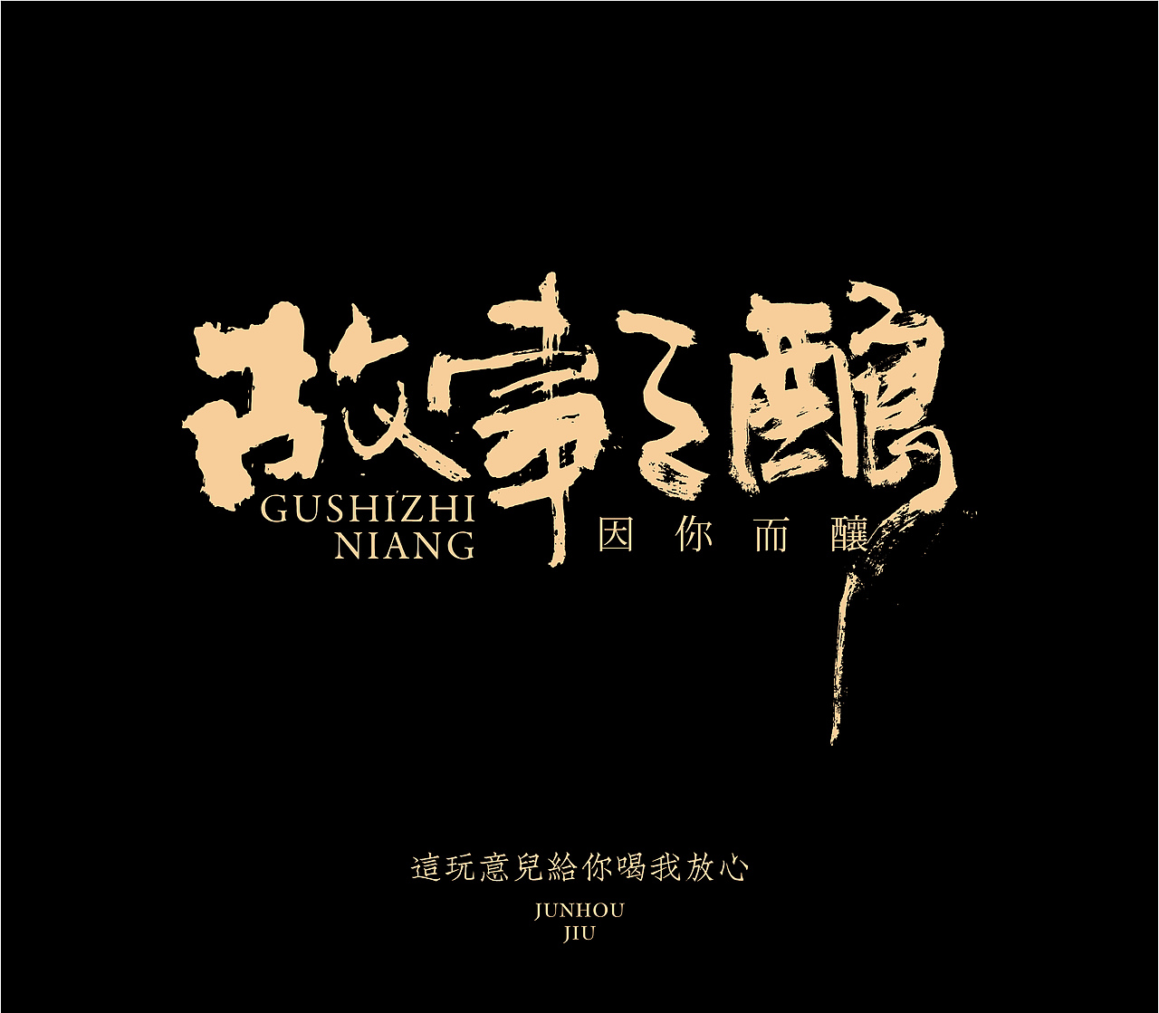 造塑创意 × 2020茶酒集（图ZMjI1MTA5MDQ4） - 字体/字形 - 站酷设计师造塑X黑白茶策原创素材 - 站酷ZCOOL
