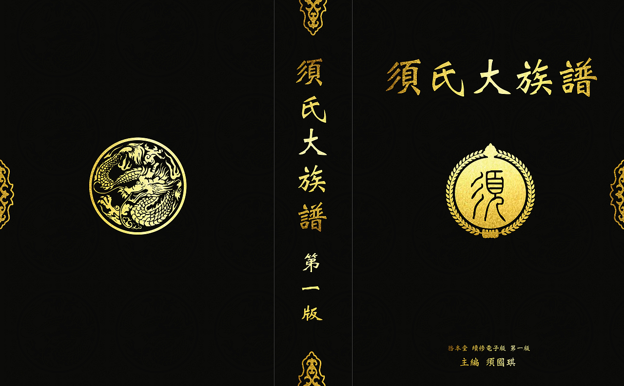 须氏族谱封面设计（图ZMjY2NTYzMDI0） - 书籍/画册 - 站酷设计师拿抓丶原创素材 - 站酷ZCOOL