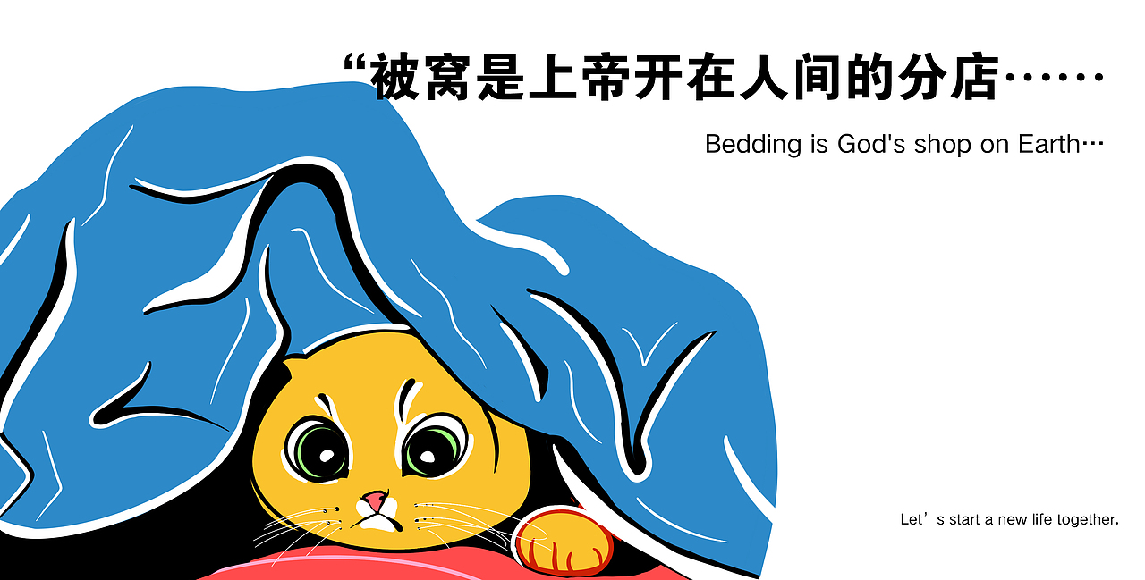 被窝是上帝开在人间的分店……