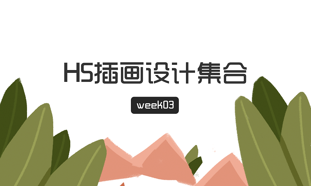 y园糖插画打卡21天总结