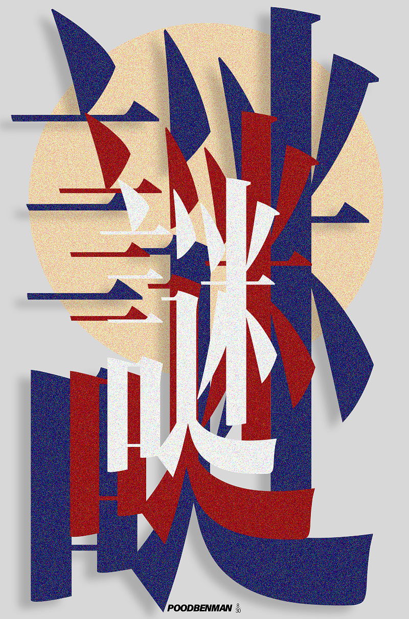 1年前 21 0 0 poodbenman 广州  |  平面设计师 谜一般的2020.