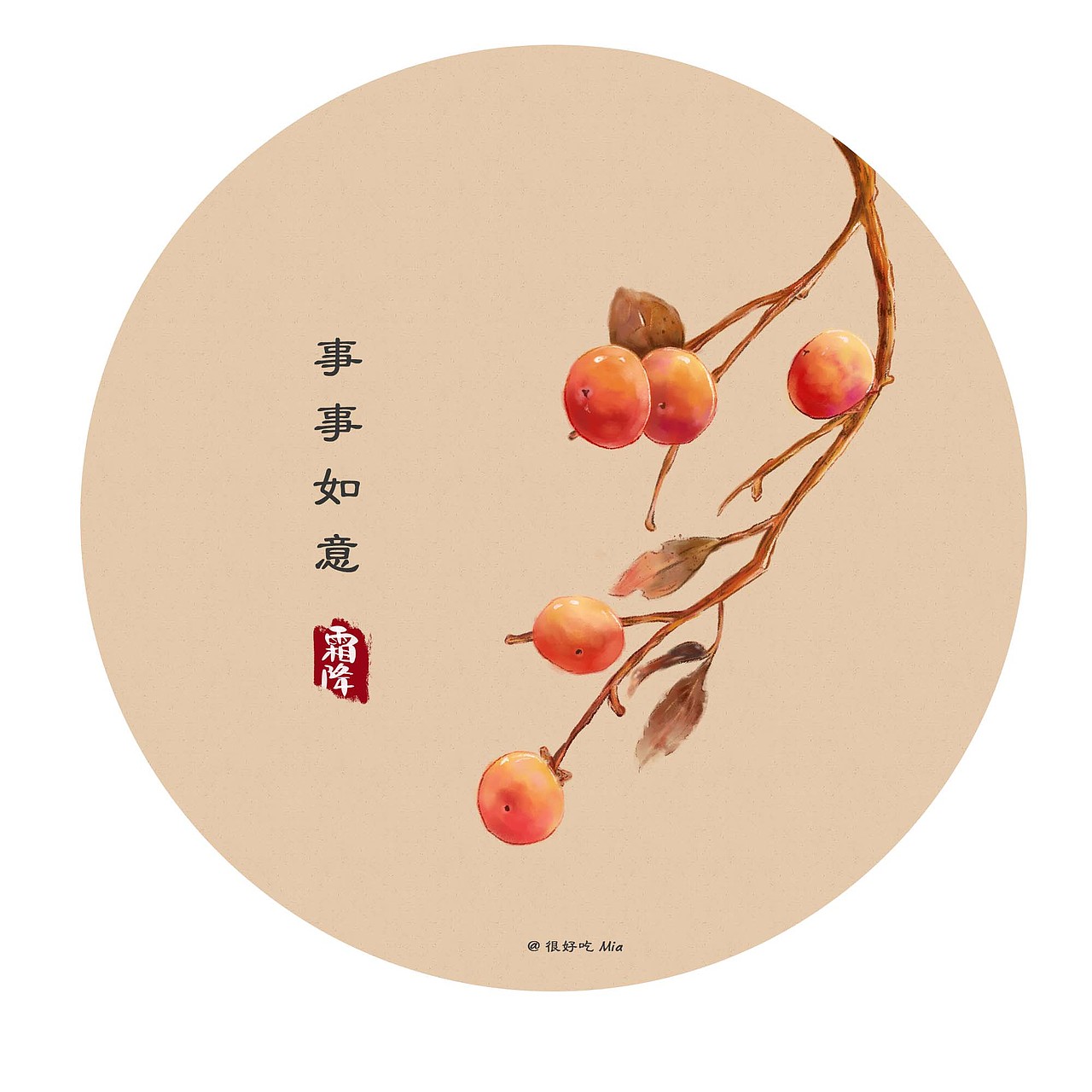 霜降柿子|插画|创作习作|很好吃mia - 临摹作品 - 站酷 (zcool)