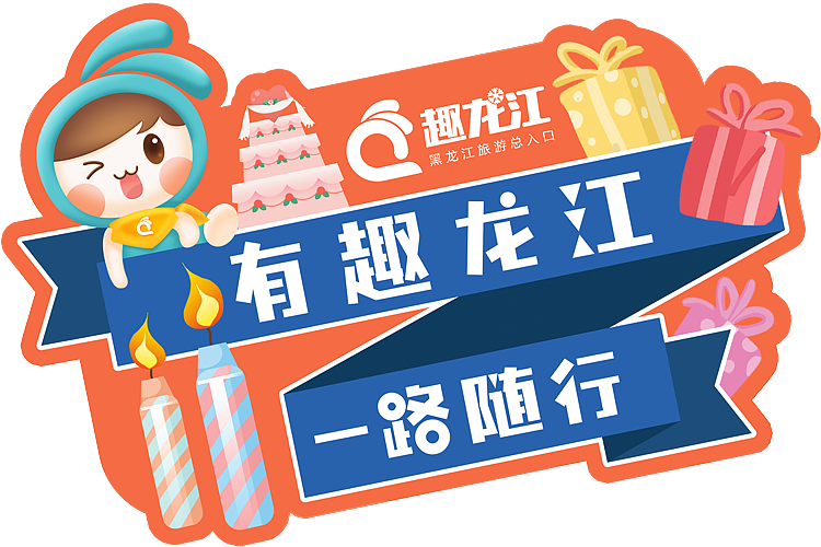 趣龙江2周年