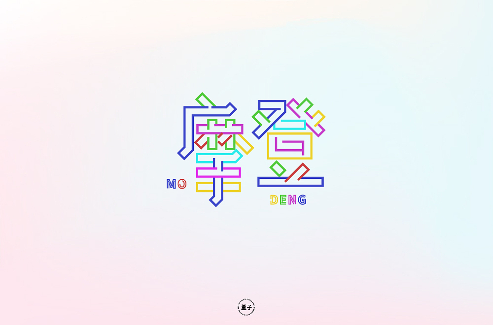 字体帮第1840篇