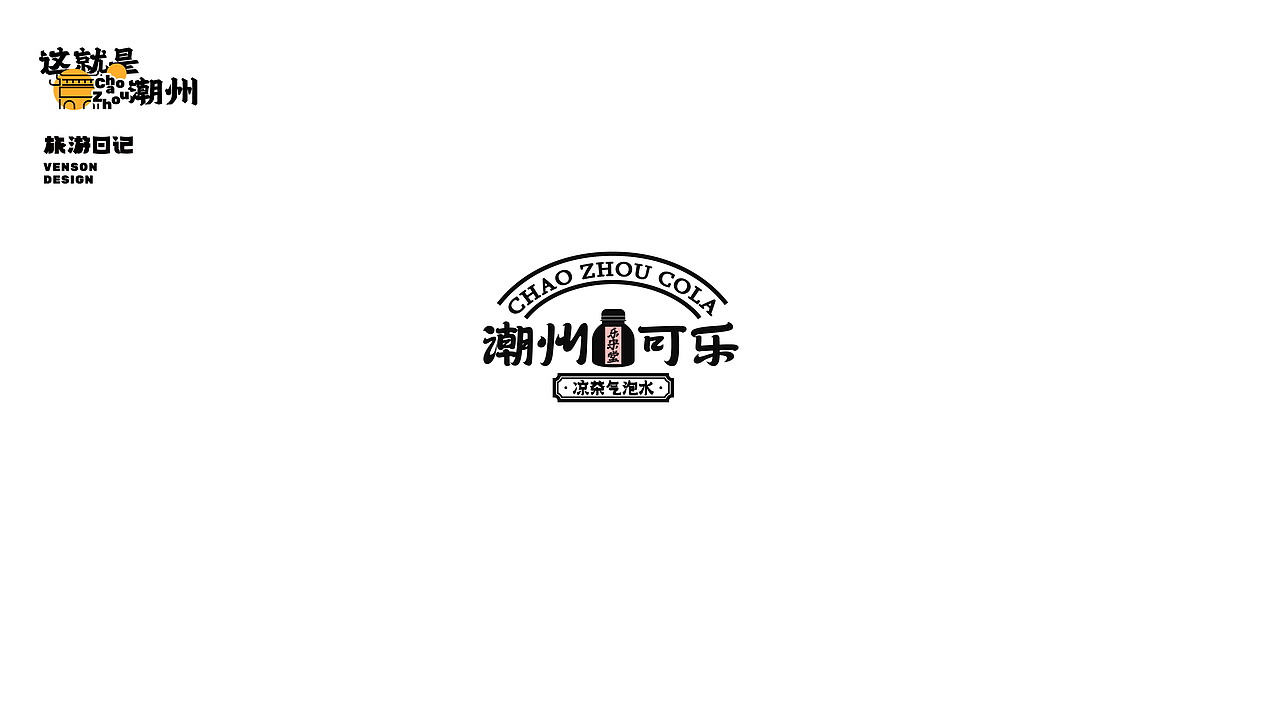 旅游日记 | 这就是潮州字体设计（图ZMjk1MTI4NTg0） - 字体/字形 - 站酷设计师VENSON32原创素材 - 站酷ZCOOL