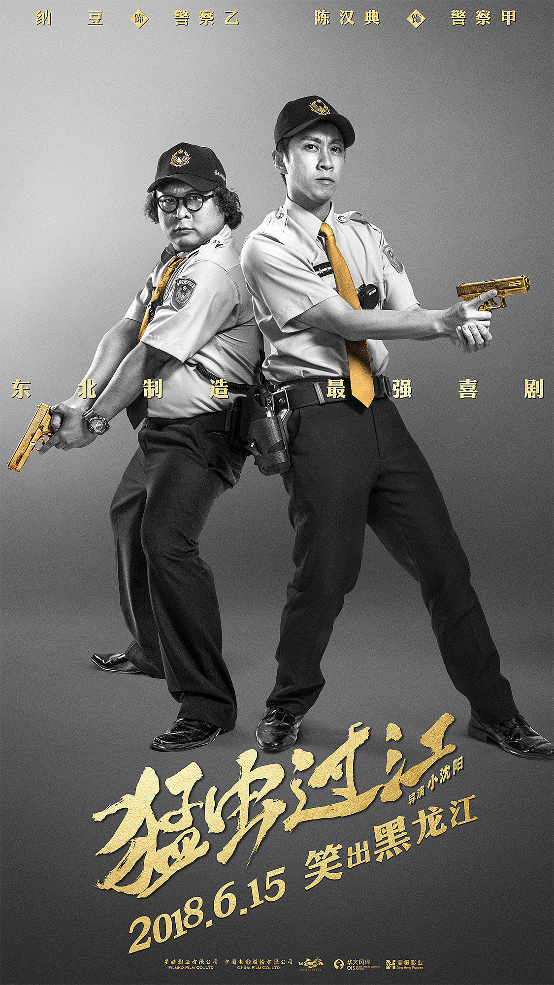 《猛虫过江》电影海报