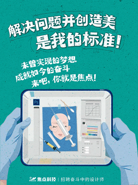 “来吧你就是焦点”系列招聘海报（图ZNDgwMjI1MTI=） - 海报 - 站酷设计师焦点FBD原创素材 - 站酷ZCOOL