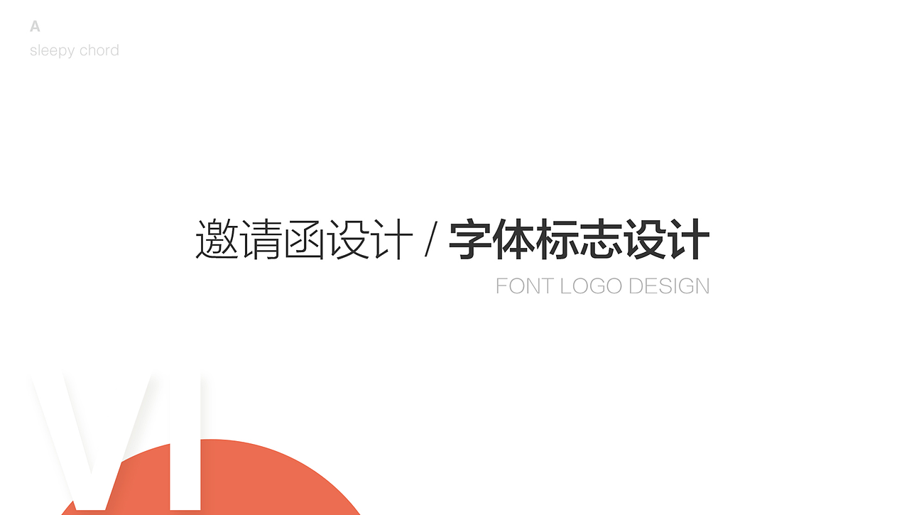 2018字体标志设计