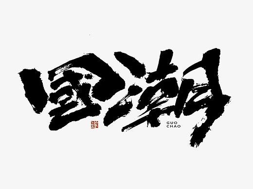 國 潮 | 手写字