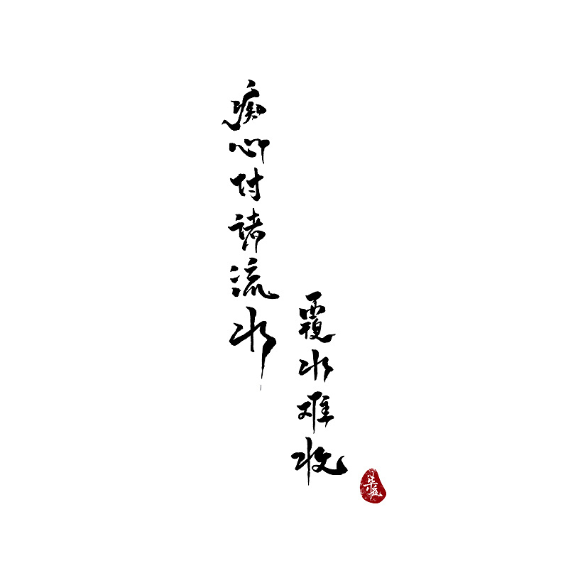 痴心付诸流水-覆水难收（图ZMTgyNjU3MzQ0） - 字体/字形 - 站酷设计师柒夜W原创素材 - 站酷ZCOOL