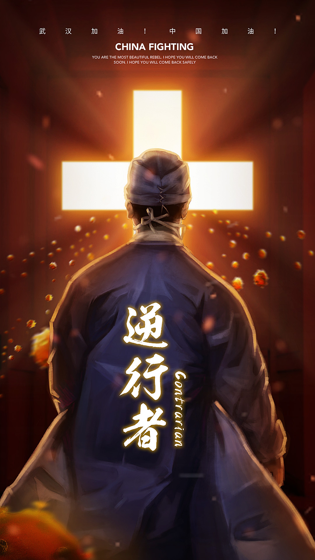 疫情海报—逆行者