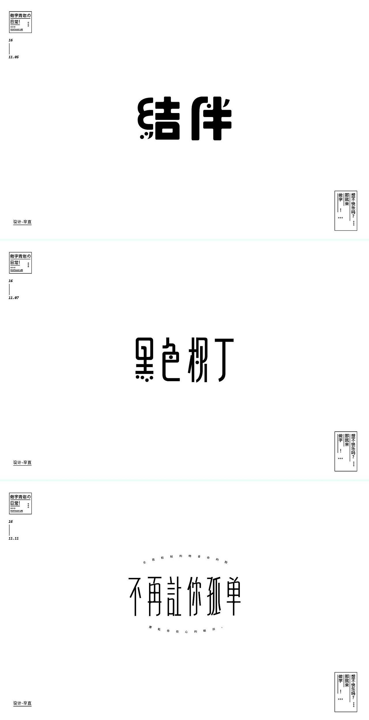 【做字青年の 日常】（图ZNjgwMDczMjQ=） - 字体/字形 - 站酷设计师辛直品牌空间包装原创素材 - 站酷ZCOOL