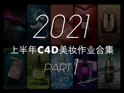 2021上半年C4D美妆作业合集1